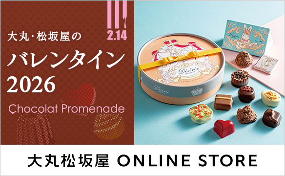 大丸・松坂屋のバレンタイン2026 Chocolat Promenade 大丸松坂屋 ONLINE STORE