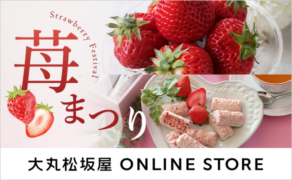 苺まつり 大丸松坂屋 ONLINE STORE