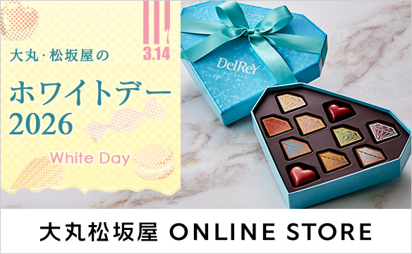 大丸・松坂屋のホワイトデー2026 大丸松坂屋 ONLINE STORE