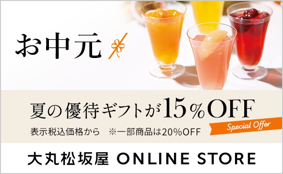 お中元 夏の優待ギフトが15％OFF 表示税込価格から ※一部商品は20％OFF 大丸松坂屋 ONLINE STORE