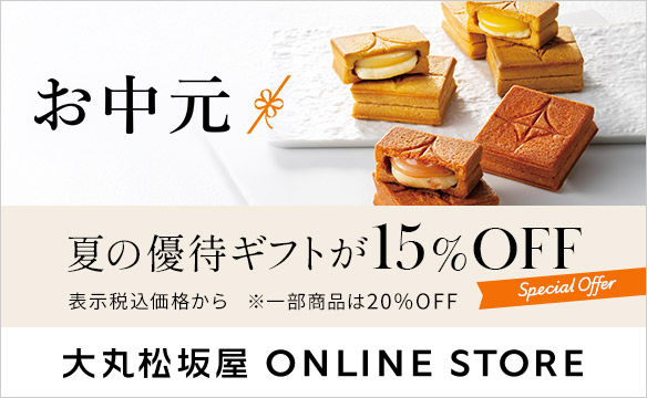 お中元 夏の優待ギフトが15％OFF 表示税込価格から ※一部商品は20％OFF 大丸松坂屋 ONLINE STORE