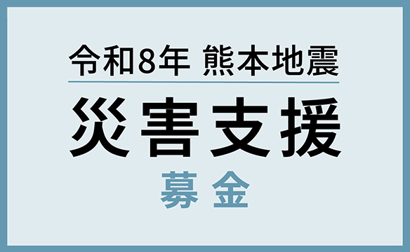 令和8年熊本地震災害支援募金