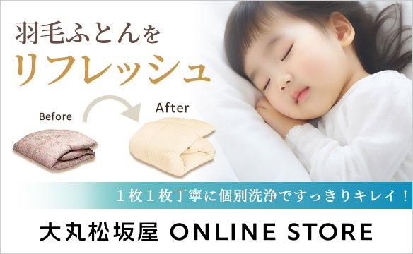 羽毛布団をリフレッシュ 1枚1枚丁寧に個別洗浄ですっきりキレイ！ 大丸松坂屋 ONLINE STORE