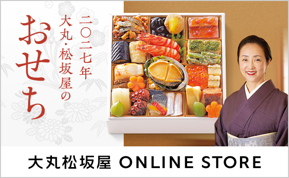 二〇二七年 大丸・松坂屋のおせち 大丸松坂屋 ONLINE STORE