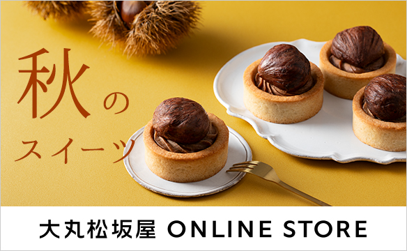 秋のスイーツ 大丸松坂屋 ONLINE STORE