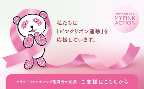 私たちは「ピンクリボン運動」を応援しています。クラウドファンディング型募金で応援！ご支援はこちらから