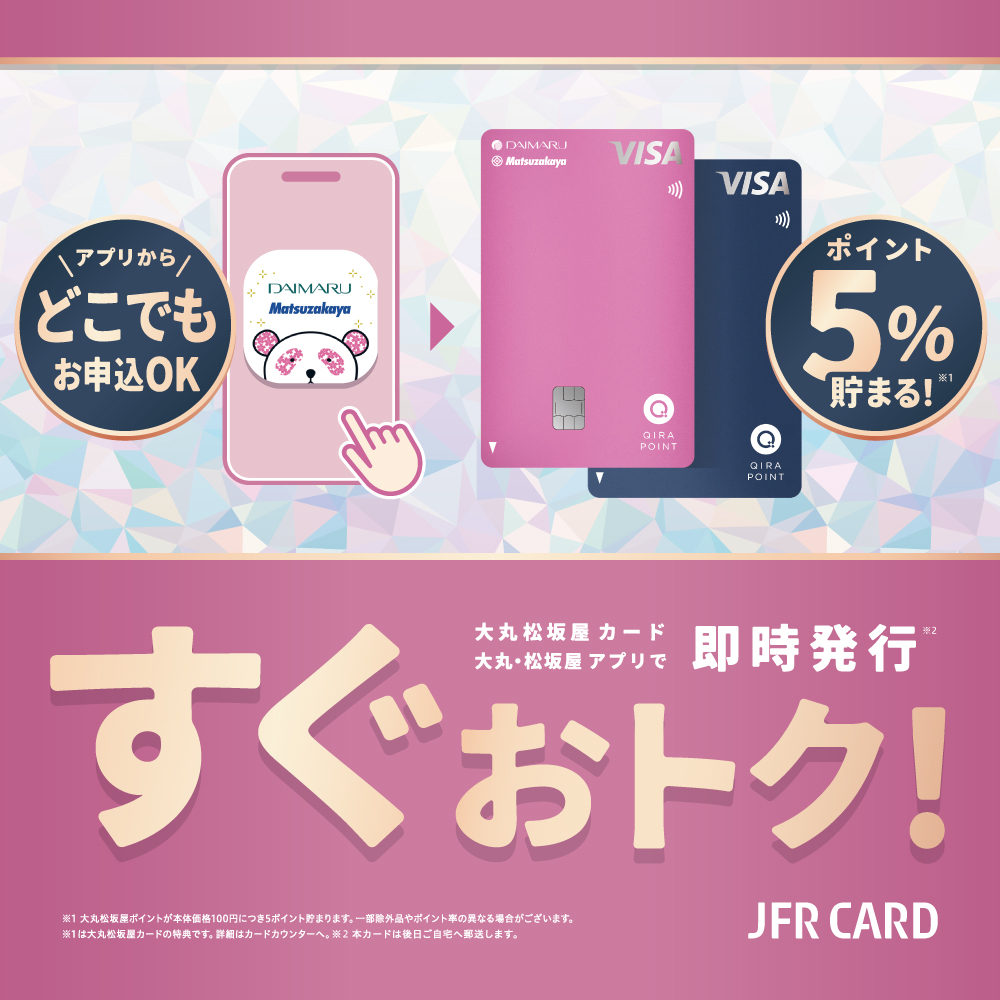 すぐおトク！大丸松坂屋カード 大丸松坂屋アプリで 即時発行