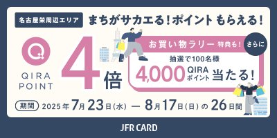 エントリー不要 名古屋栄周辺エリア キラ ポイントキャンペーン まちがサカエる！ポイントもらえる！ 期間 2025年7月23日（水）→8月17日（日） 26日間 特典1 ポイントアップ！ キラ ポイント 4倍 対象店舗 名古屋PARCO 中日ビル サカエチカ 他 対象店多数！ ※松坂屋名古屋店はキラポイント4倍対象外です。 特典2 お買い物ラリー！ 抽選で100名様 4,000 キラポイント当たる！ 抽選条件 松坂屋名古屋店ご利用&4倍対象店ご利用3ラリーで確率10倍！