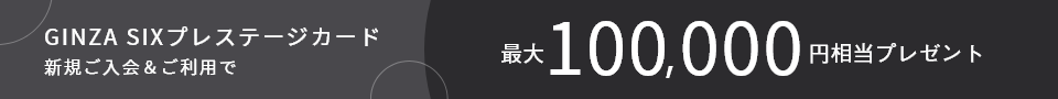 新規ご入会キャンペーン