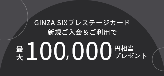 新規ご入会キャンペーン