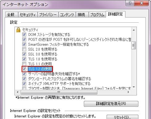 インターネットオプション 詳細設定　TLS1.2の使用