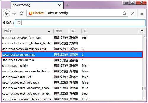 詳細設定画面にて設定名「security.tls.version.max」の値を