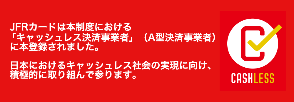 JFRカードは本制度における「キャッシュレス決済事業者」に本登録されました。