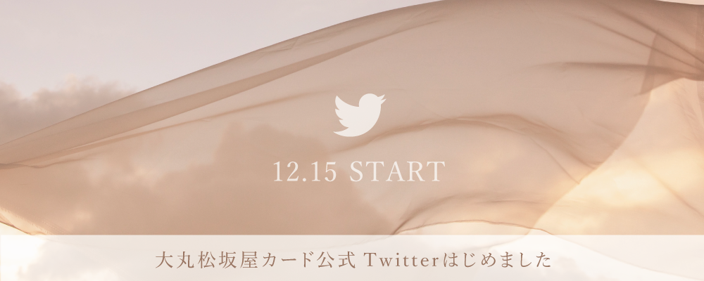 大丸松坂屋カード公式Twitterはじめました
