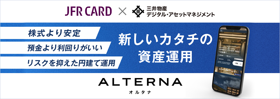 オンライン資産運用サービス ALTERNA オルタナ