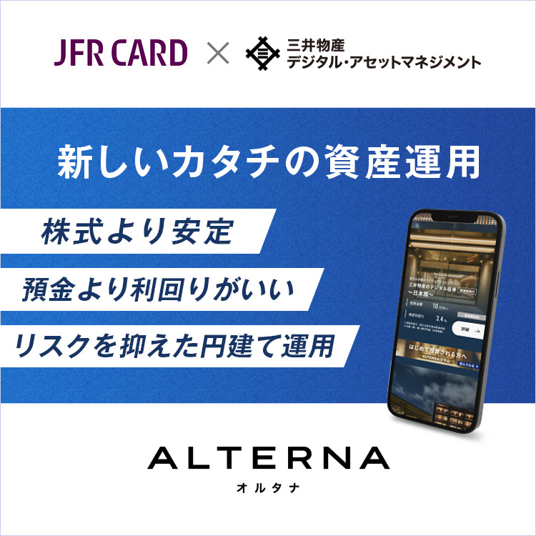 オンライン資産運用サービス ALTERNA オルタナ