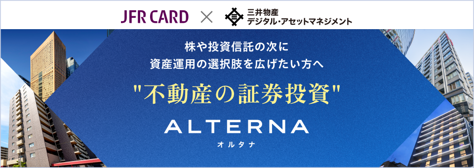 オンライン資産運用サービス ALTERNA オルタナ