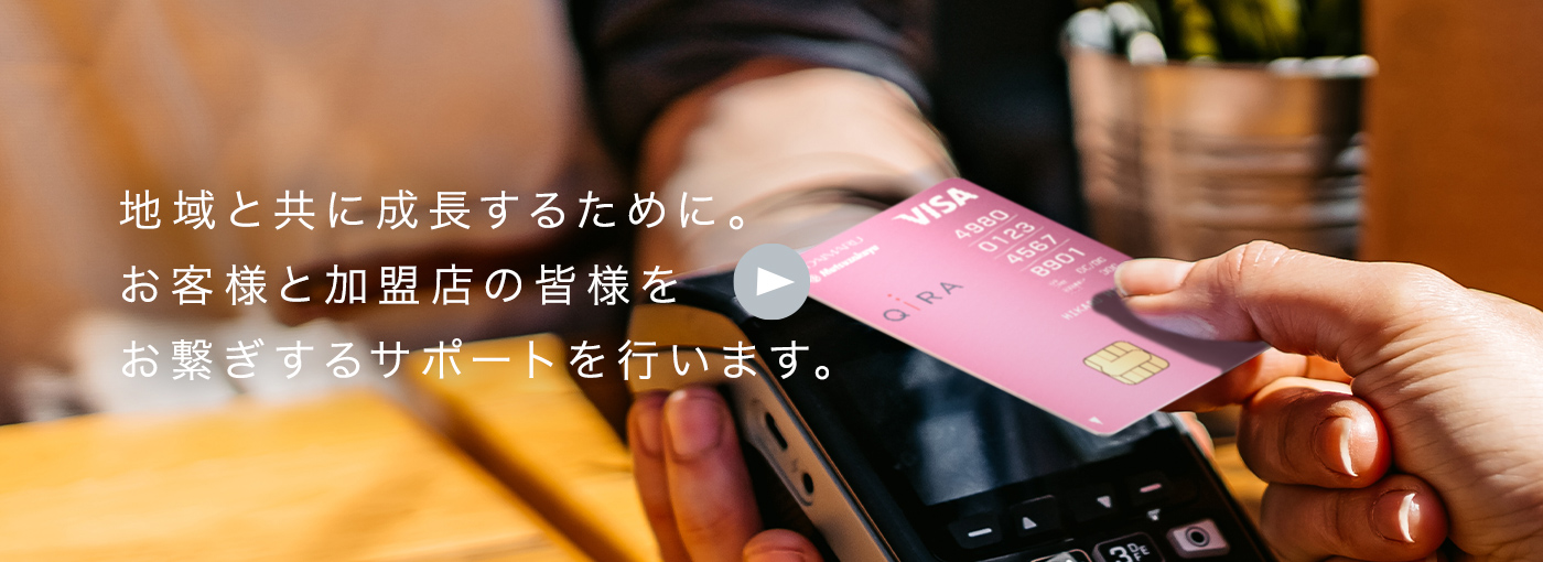 地域と共に成長するために。お客様と加盟店の皆様をお繋ぎするサポートを行います。