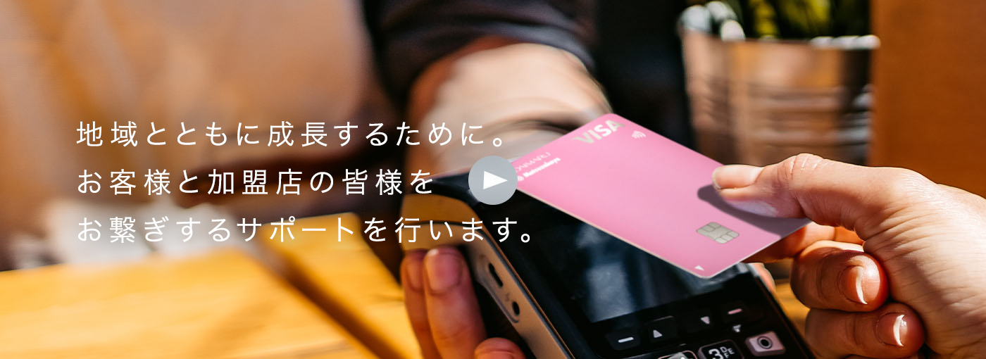 地域とともに成長するために。お客様と加盟店の皆様をお繋ぎするサポートを行います。