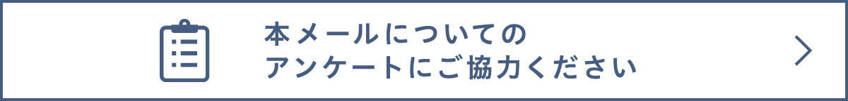 本メールについてのアンケートにご協力ください