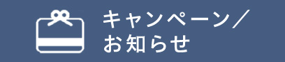 キャンペーン／お知らせ