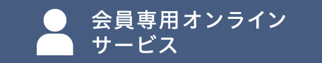会員専用オンラインサービス