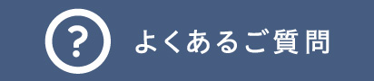 よくあるご質問