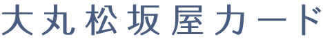 大丸松坂屋カード