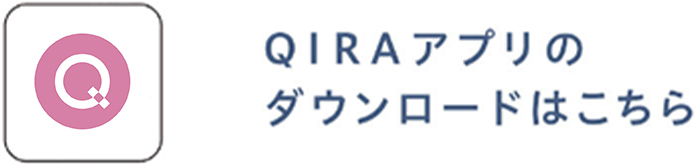 QIRAアプリのダウンロードはこちら