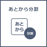 あとから分割