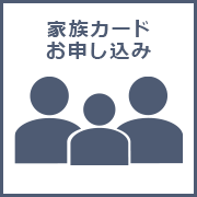 家族カードお申し込み