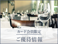 大丸松坂屋／GINZA SIXカード会員様限定／GINZA SIXカード会員様限定ご優待情報