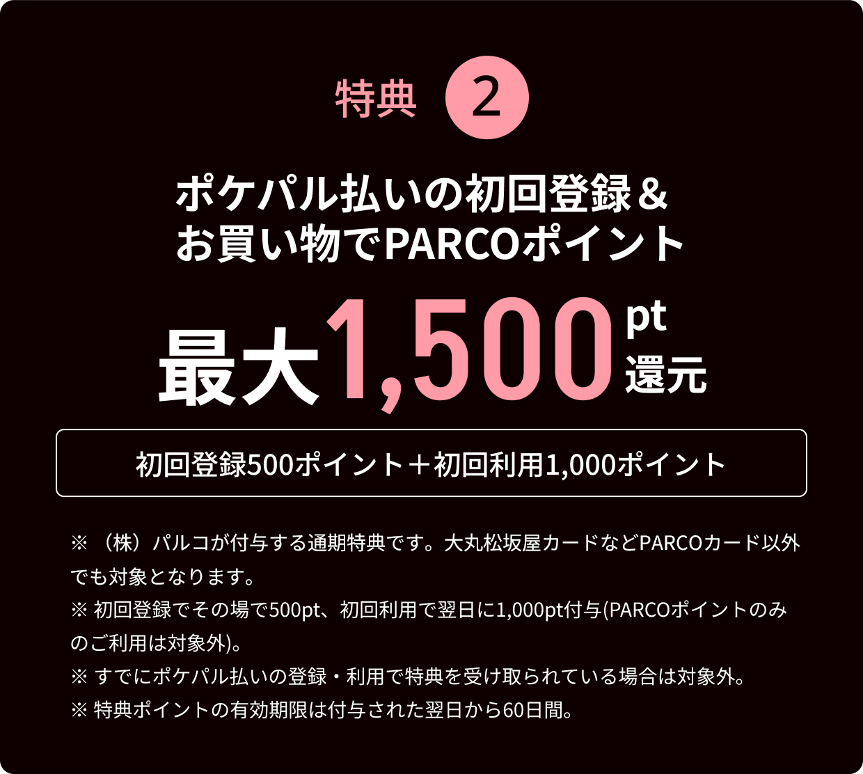 特典2 ポケパル払いの初回登録＆お買い物で※PARCOポイント最大1,500pt還元