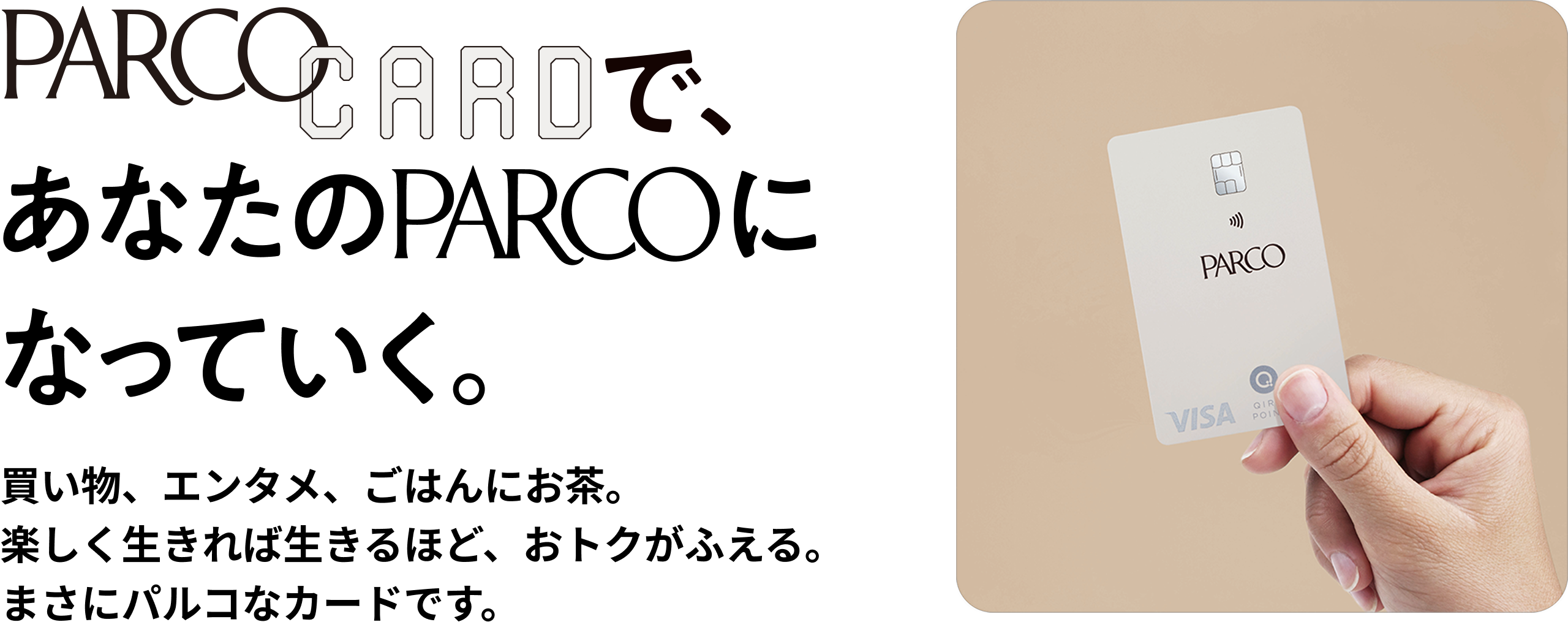 PARCO CARDで、あなたのPARCOになっていく。