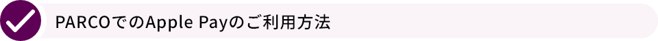 PARCOでのApple Payのご利用方法