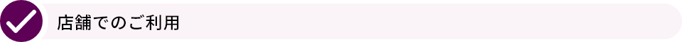 店舗でのご利用