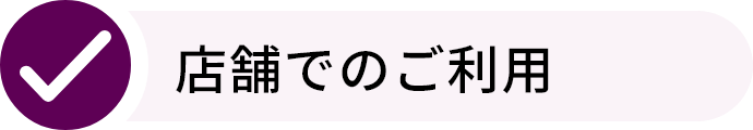 店舗でのご利用