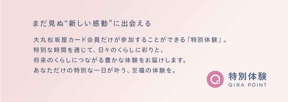 まだ見ぬ”新しい感動”に出会える