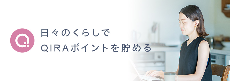 日々の暮らしでQIRAポイントを貯める