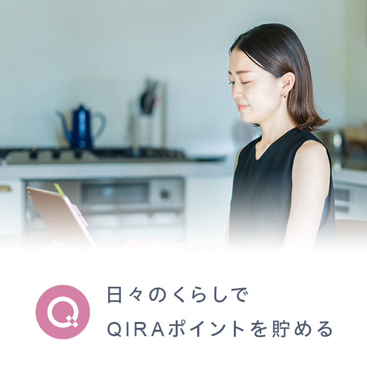 日々の暮らしでQIRAポイントを貯める