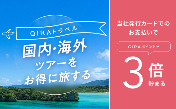 QIRAトラベル 国内・海外ツアーをお得に旅する 大丸松坂屋カードのお支払いでQIRAポイントが3倍貯まる 詳しくはこちら