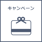 キャンペーン