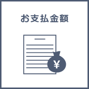 お支払金額