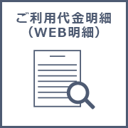 ご利用代金明細（WEB明細）