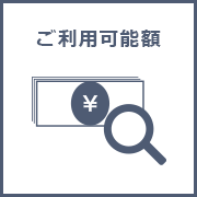ご利用可能額