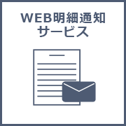 WEB明細通知サービス