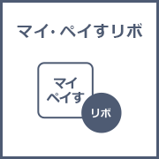 マイ・ペイすリボ