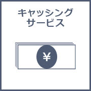キャッシングサービス