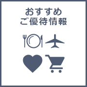 おすすめご優待情報