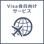 Visa会員向けサービス